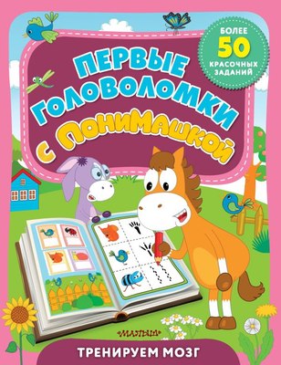 

Развивающая книга, Первые головоломки с ПониМашкой, мягкаяобложка
