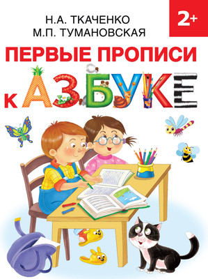 

Пропись, Первые прописи к Азбуке, мягкая обложка