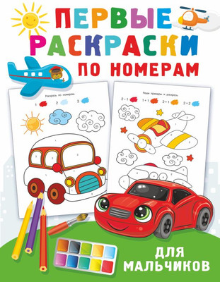 

Раскраска, Первые раскраски по номерам для мальчиков, мягкая обложка