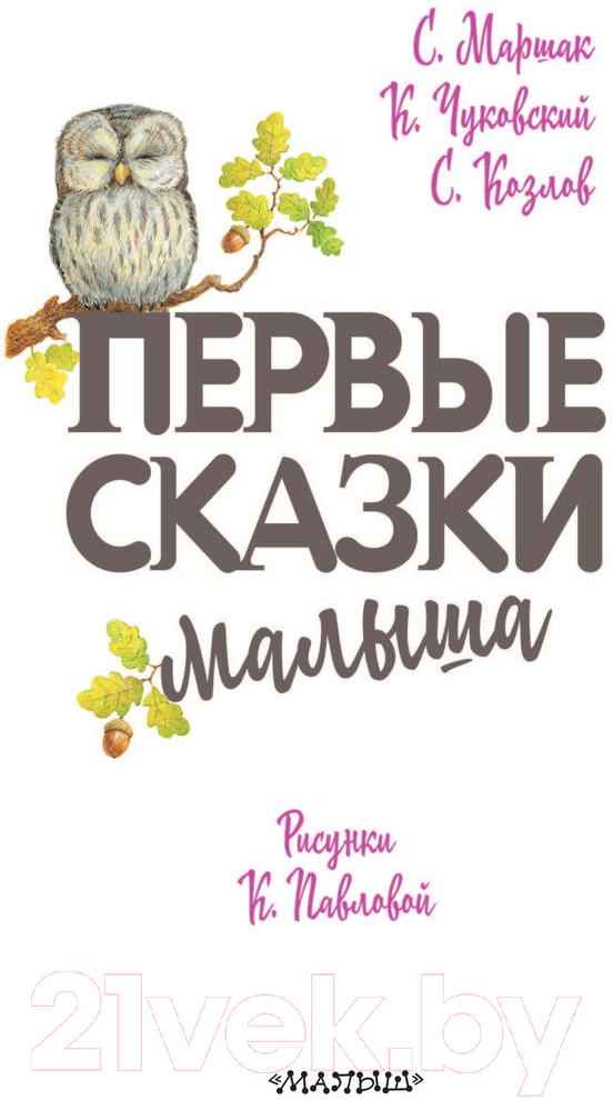 Художественная книга АСТ Первые сказки малыша (Маршак С.Я., Чуковский К.И., Козлов С.Г.) — фото 2