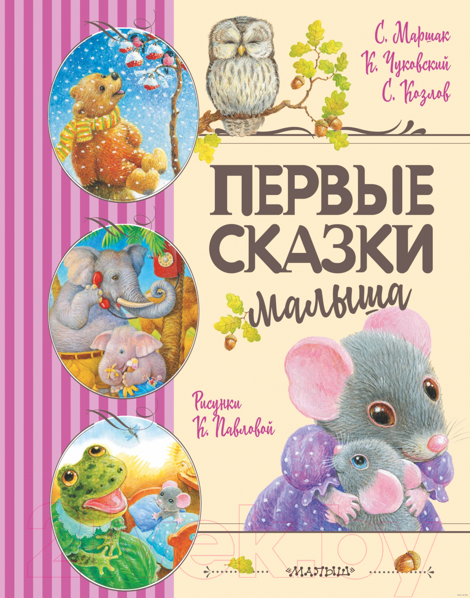 Художественная книга АСТ Первые сказки малыша (Маршак С.Я., Чуковский К.И., Козлов С.Г.) — фото 1