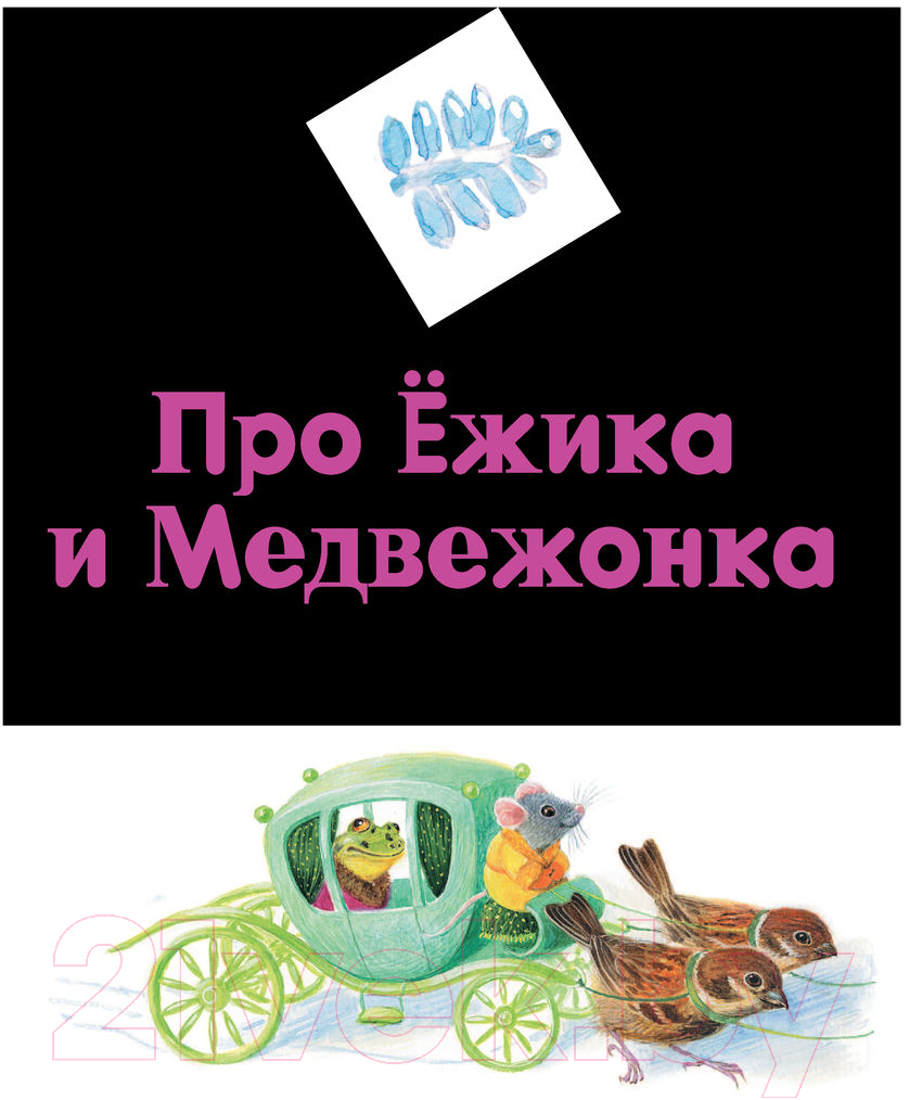 Художественная книга АСТ Первые сказки малыша (Маршак С.Я., Чуковский К.И., Козлов С.Г.) — фото 4