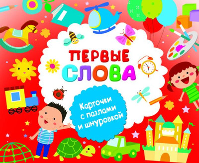 

Развивающие карточки, Первые слова мягкая обложка