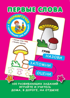 Развивающие карточки АСТ Первые слова, мягкая обложка (Малышкина Мария, Двинина Людмила) -