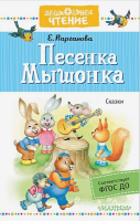 

Книга АСТ, Песенка Мышонка. Сказки
