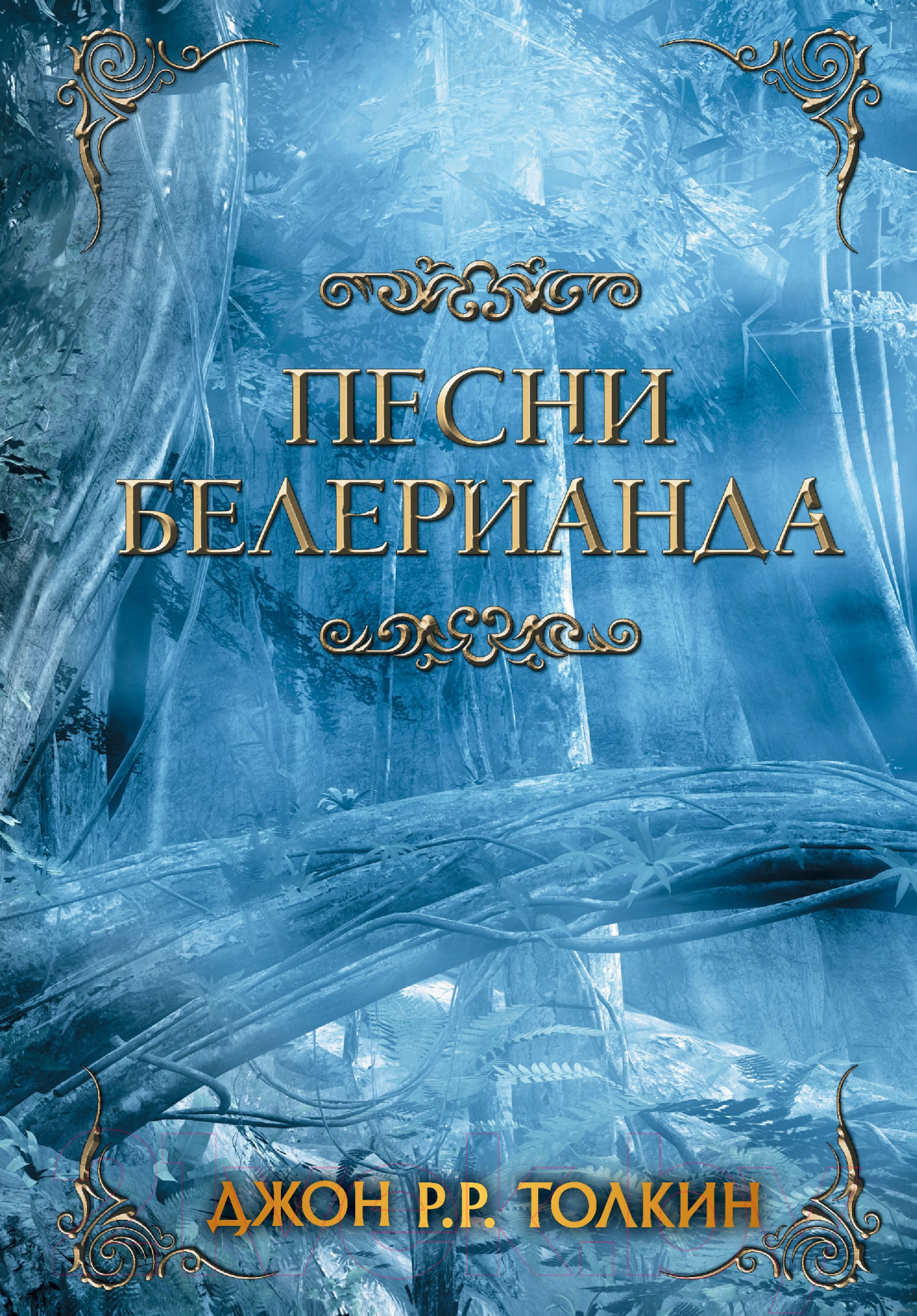 Художественная книга АСТ Песни Белерианда (Толкин Дж.Р.Р.) — фото 1