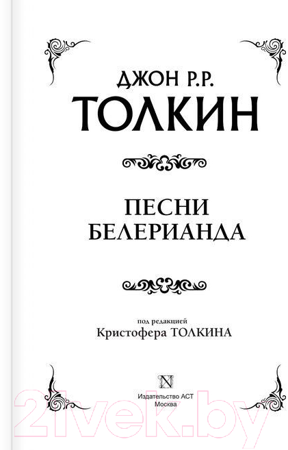 Художественная книга АСТ Песни Белерианда (Толкин Дж.Р.Р.) — фото 2