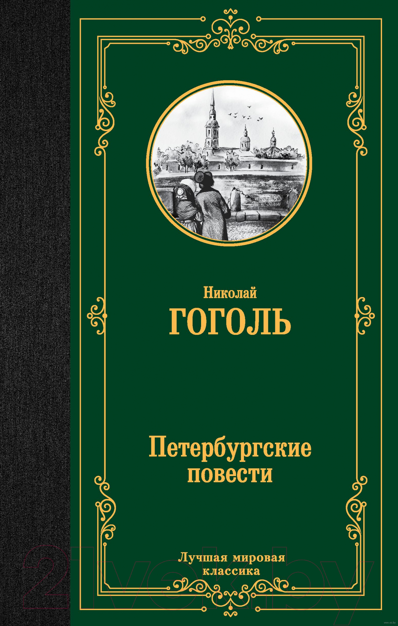 Художественная книга АСТ Петербургские повести (Гоголь Н.В.) — фото 1