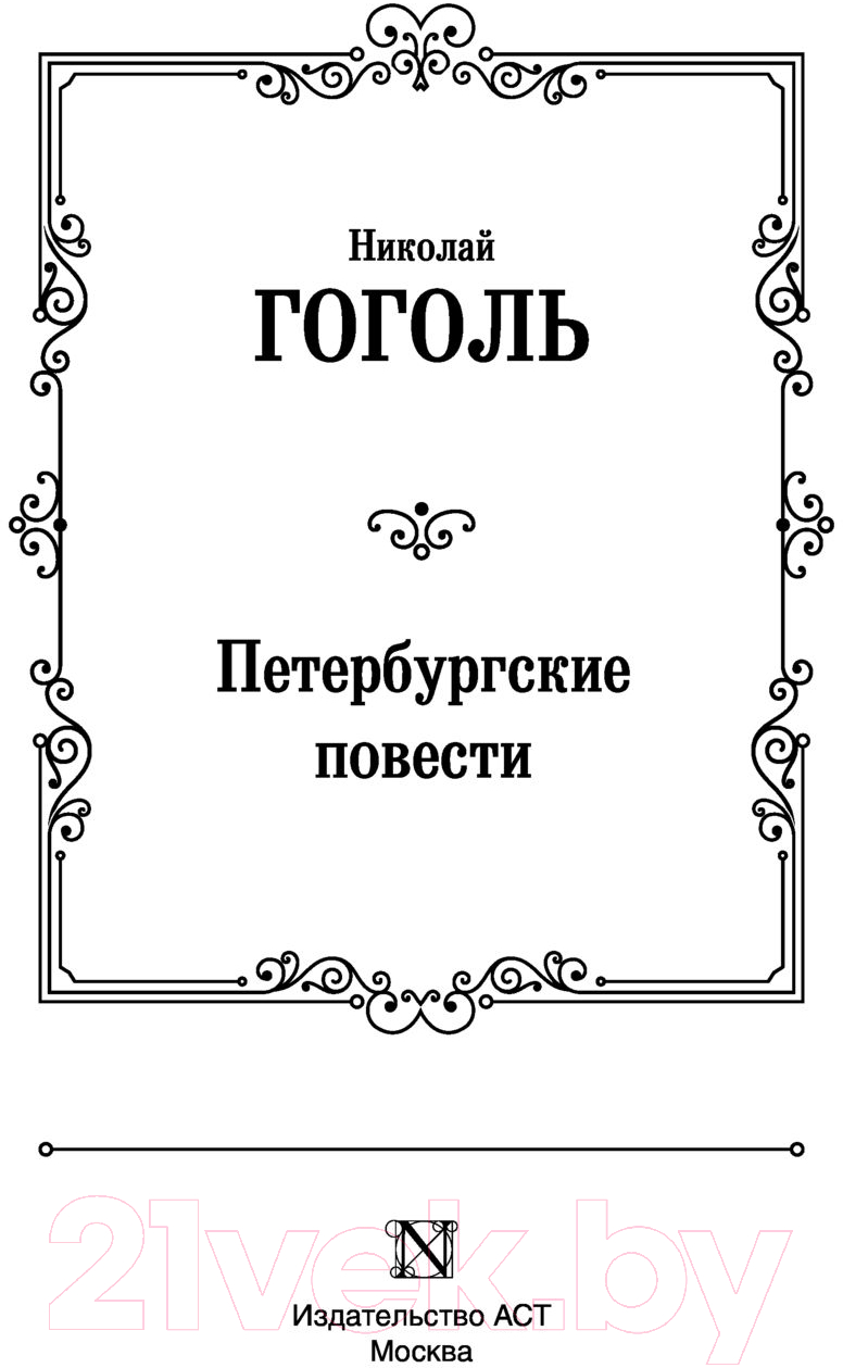 Художественная книга АСТ Петербургские повести (Гоголь Н.В.) — фото 3