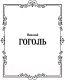 Миниатюра изображения товара Книга АСТ Петербургские повести (Гоголь Н.В.)