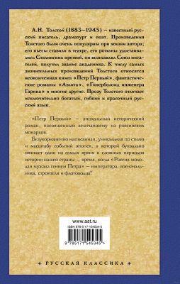 Книга АСТ Петр Первый / 9785171545345 (Толстой А.Н.)