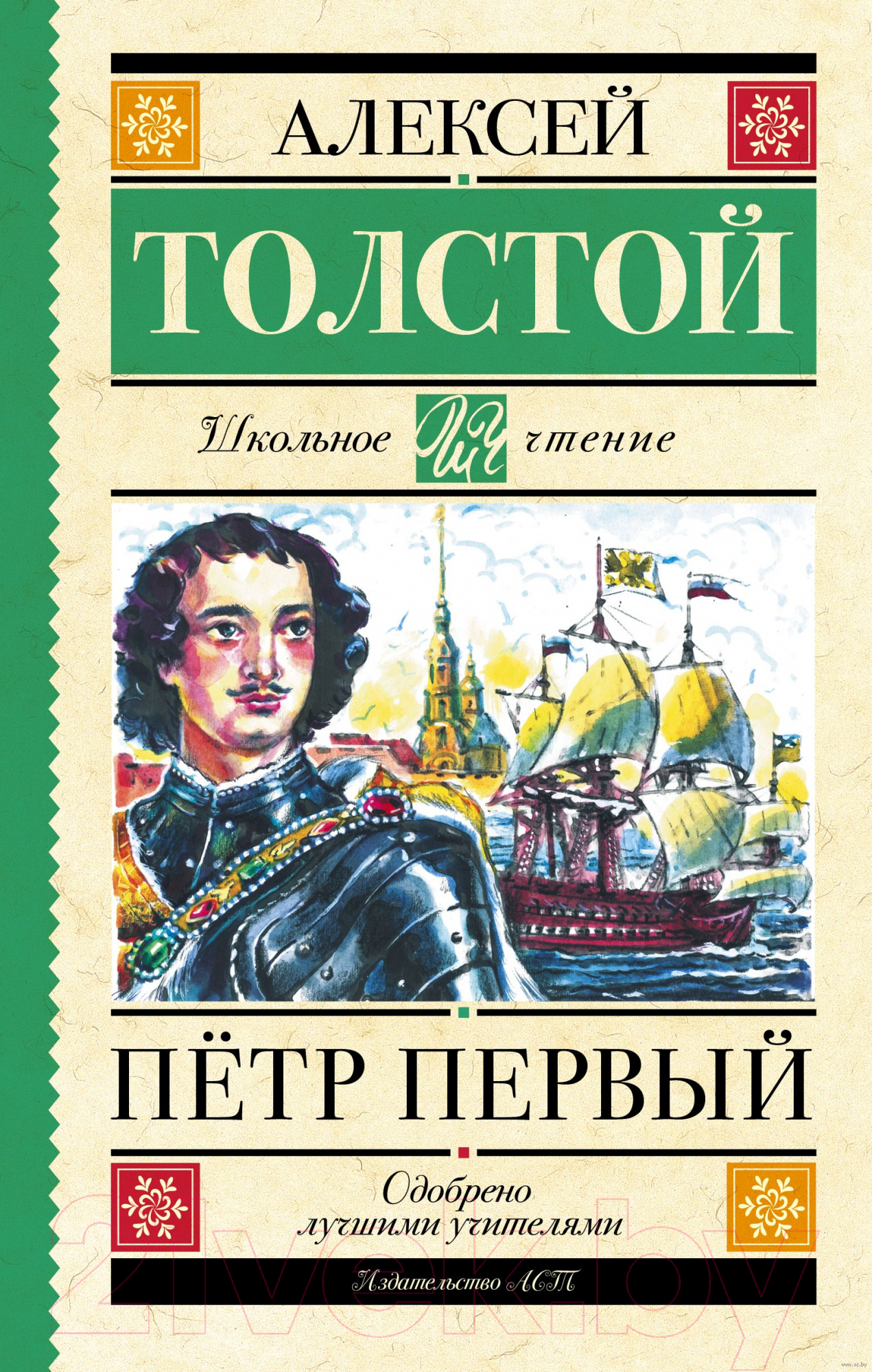 Художественная книга АСТ Петр Первый / 9785171537647 (Толстой А.Н.) — фото 1