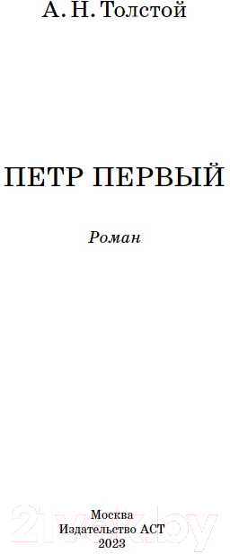 Художественная книга АСТ Петр Первый / 9785171537647 (Толстой А.Н.) — фото 2