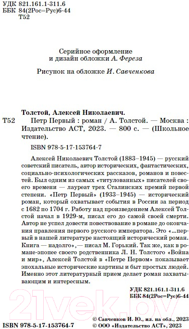 Художественная книга АСТ Петр Первый / 9785171537647 (Толстой А.Н.) — фото 3