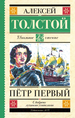 Книга АСТ Петр Первый / 9785171537647 (Толстой А.Н.)