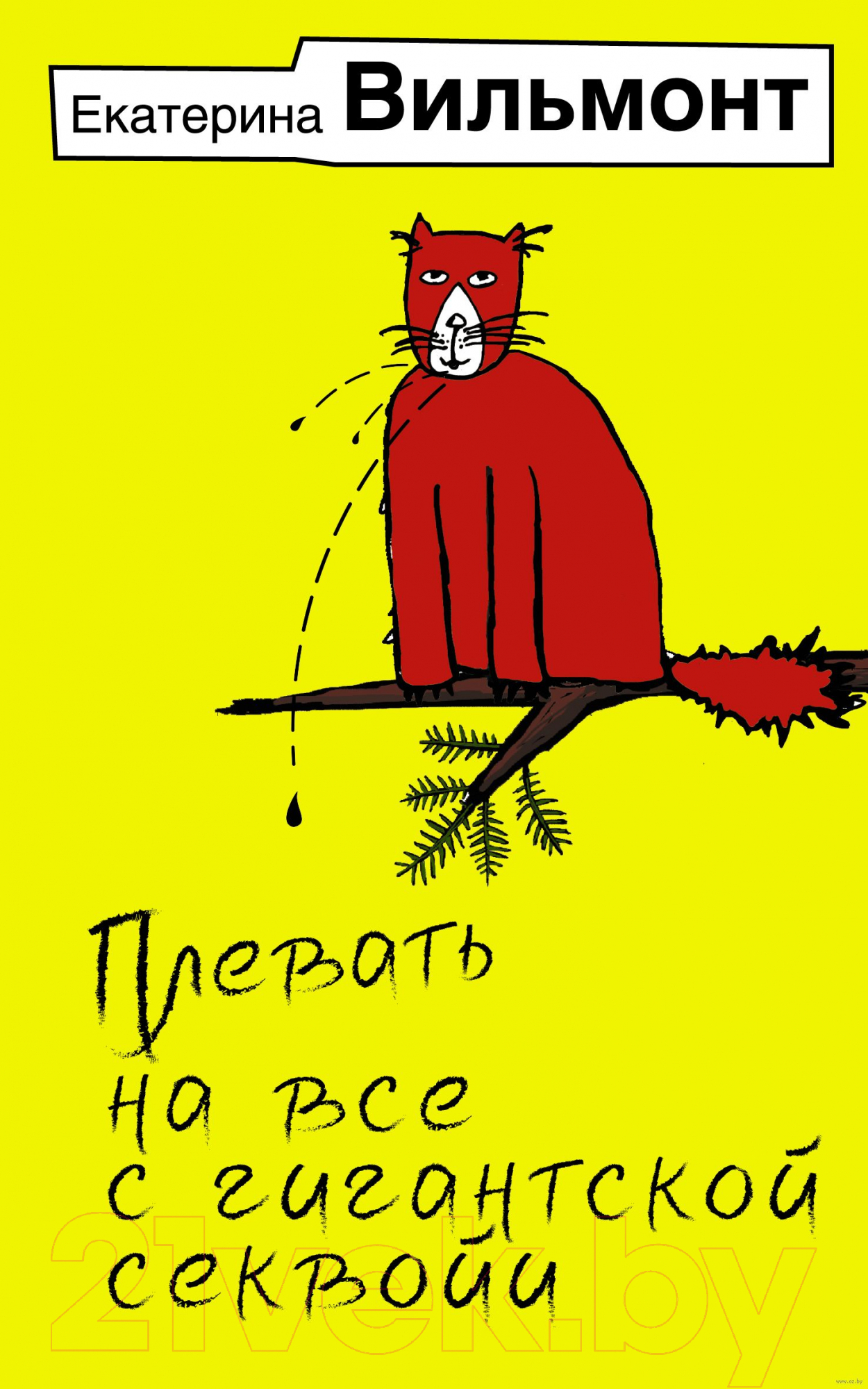 Художественная книга АСТ Плевать на все с гигантской секвойи / 9785171539375 (Вильмонт Е.Н.) — фото 1