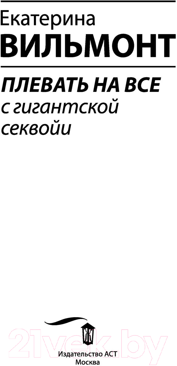 Художественная книга АСТ Плевать на все с гигантской секвойи / 9785171539375 (Вильмонт Е.Н.) — фото 3