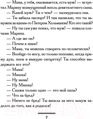 Книга АСТ Плевать на все с гигантской секвойи / 9785171539375 (Вильмонт Е.Н.)