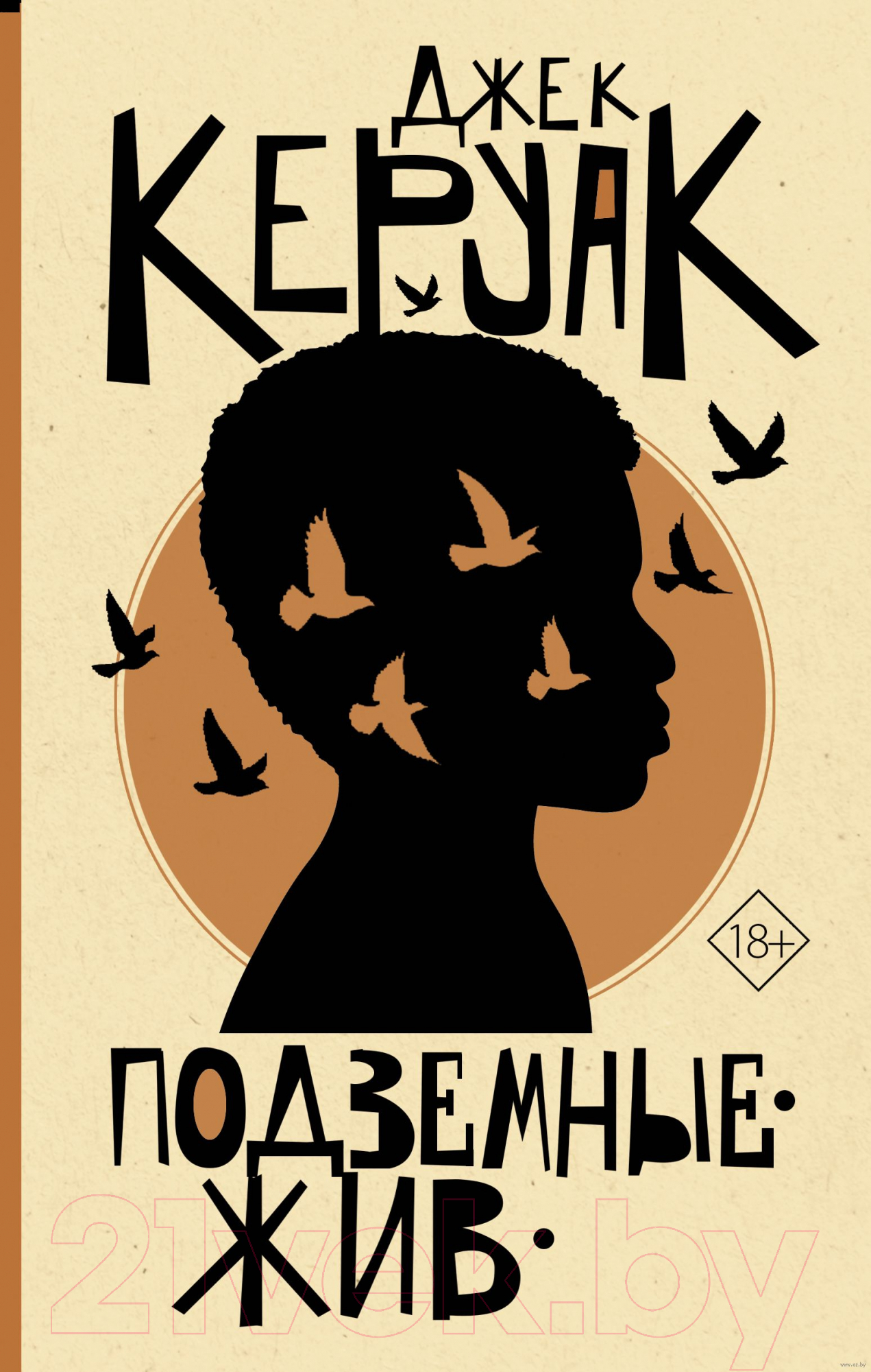 Художественная книга АСТ Подземные. Жив (Керуак Д.) — фото 1