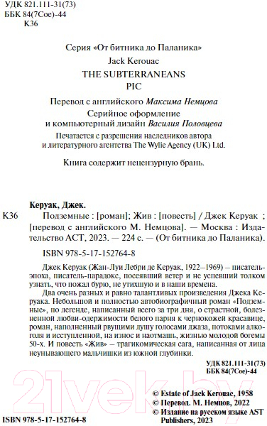 Художественная книга АСТ Подземные. Жив (Керуак Д.) — фото 2