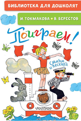 Книга АСТ Поиграем! Стихи и песенки (Токмакова Ирина) - 