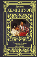 

Книга АСТ, Полное собрание рассказов