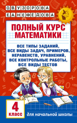 

Учебное пособие, Полный курс математики. 4 класс, мягкая обложка