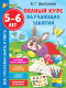 Учебное пособие АСТ Полный курс обучающих занятий 5-6 лет (Дмитриева В.Г.) - 