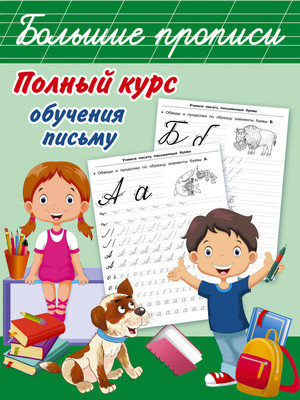 

Пропись, Полный курс обучения письму, мягкая обложка