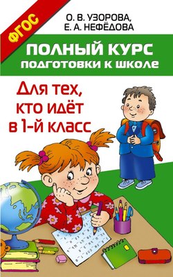 

Учебное пособие, Полный курс подготовки к школе. Для тех, кто идет в 1-й класс