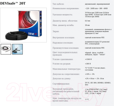 Теплый пол электрический Devi DEVIsafe 20T 25м