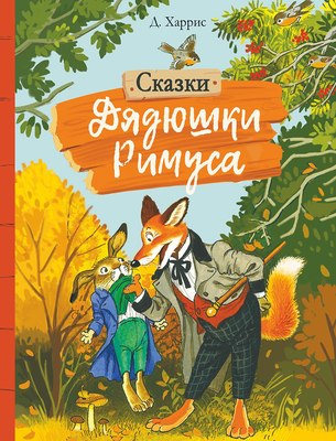 

Книга, Сказки дядюшки Римуса. Внеклассное чтение