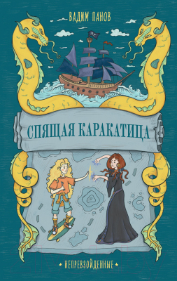 Книга Альпина Непревзойденные. Спящая Каракатица (Панов В.)