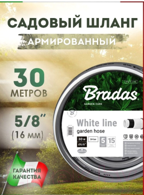 Шланг поливочный Bradas White Line 5/8 (30м)
