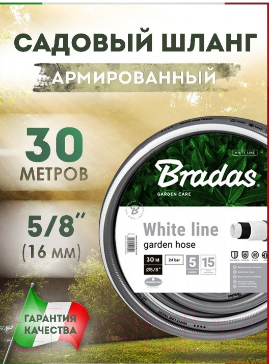 Шланг поливочный Bradas White Line 5/8 (30м) — фото 7