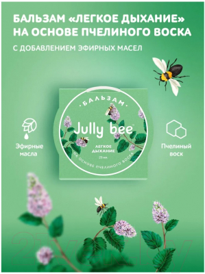 Бальзам для лица Jully Bee Легкое дыхание (25мл)