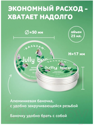 Бальзам для лица Jully Bee Легкое дыхание (25мл)