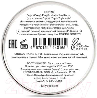 Изображение товара Скраб для губ Jully Bee Клубника (30г)