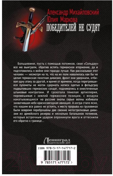 Художественная книга АСТ Победителей не судят (Михайловский А.Б., Маркова Ю.В.) — фото 3