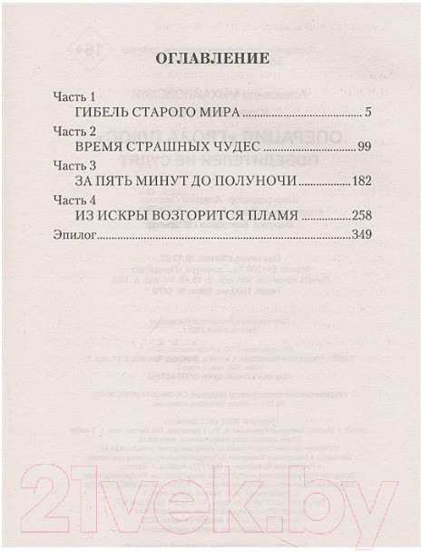 Художественная книга АСТ Победителей не судят (Михайловский А.Б., Маркова Ю.В.) — фото 2
