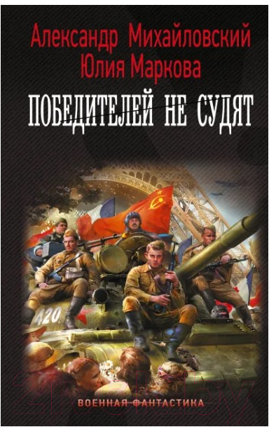 Художественная книга АСТ Победителей не судят (Михайловский А.Б., Маркова Ю.В.) — фото 1
