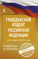 

Книга АСТ, Гражданский Кодекс Российской Федерации на 1 марта 2023 года