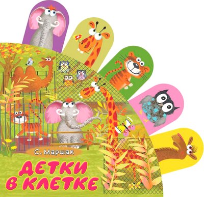 

Развивающая книга, Детки в клетке, твердая обложка