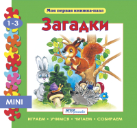 

Книга-пазл Step Puzzle, Загадки / 93201
