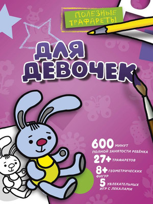 Развивающая книга АСТ Для девочек, мягкая обложка - 