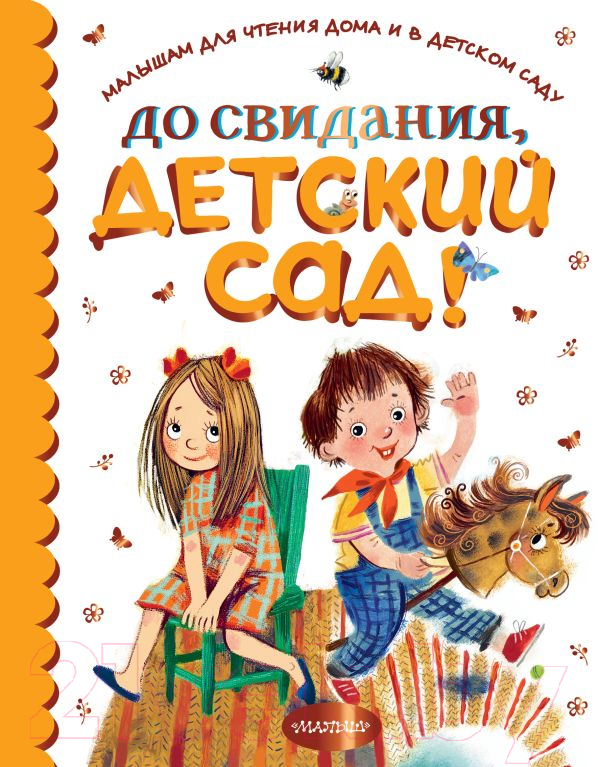 Художественная книга АСТ До свидания, детский сад! (Михалков С.В. и др.) — фото 1