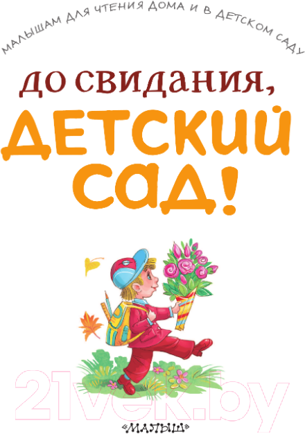 Художественная книга АСТ До свидания, детский сад! (Михалков С.В. и др.) — фото 4