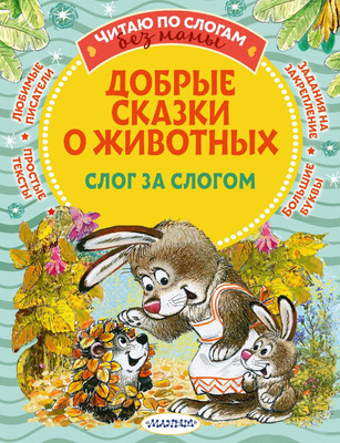 

Развивающая книга, Добрые сказки о животных: слог за слогом, мягкая обложка
