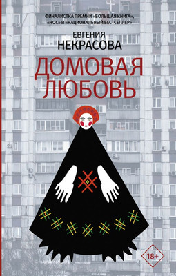 

Книга, Домовая любовь