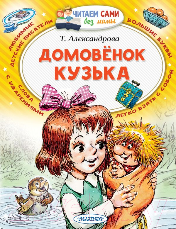 Художественная книга АСТ Домовенок Кузька / 9785171208059 (Александрова Т.И.) — фото 1